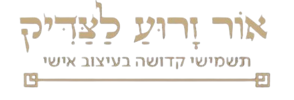 אור זרוע לצדיק